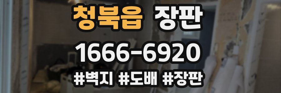 청북읍 장판