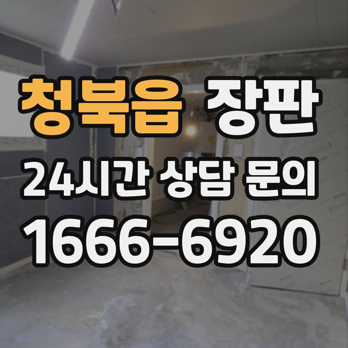 청북읍 장판
