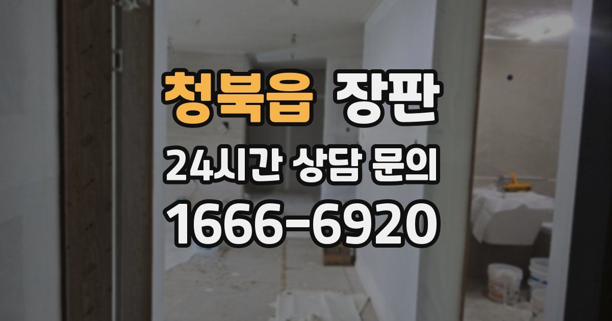 청북읍 장판