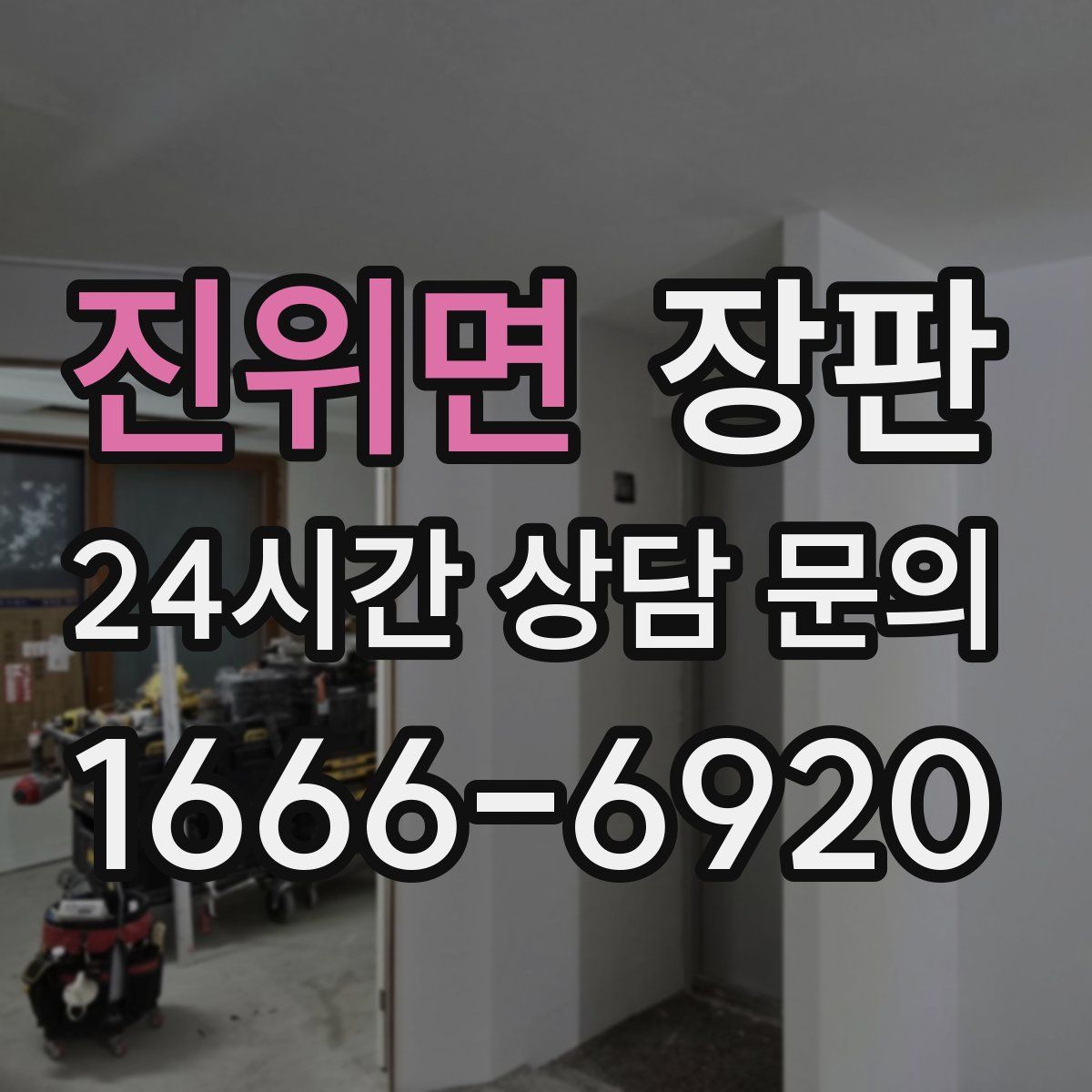 진위면 장판