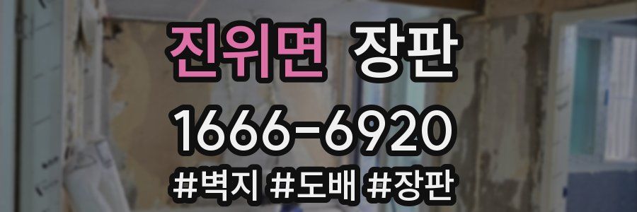 진위면 장판