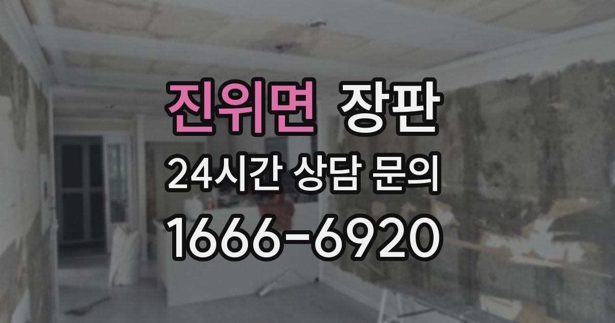 진위면 장판