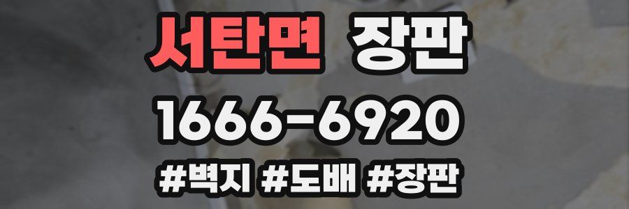 서탄면 장판