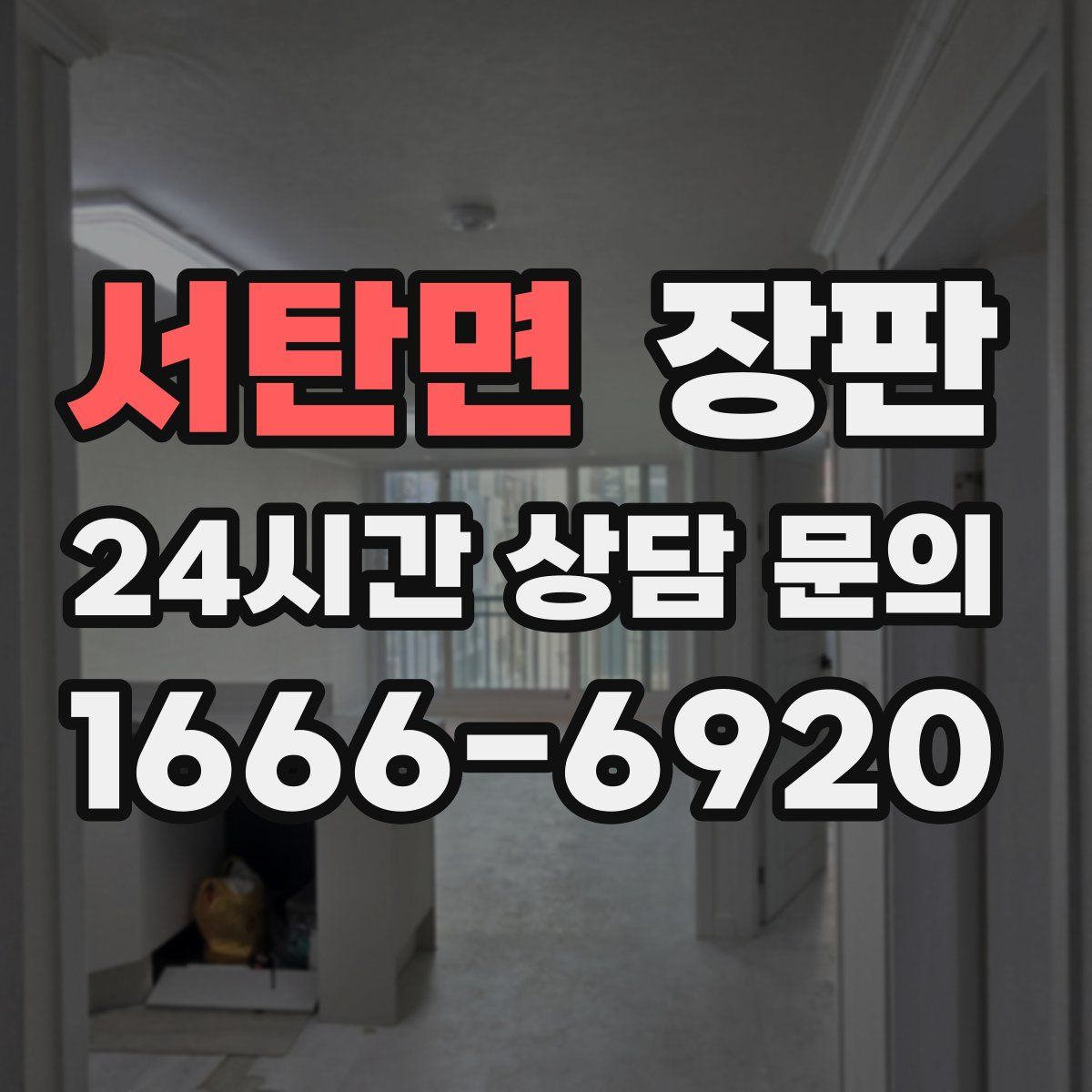 서탄면 장판
