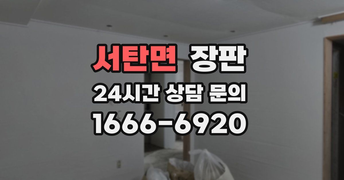 서탄면 장판