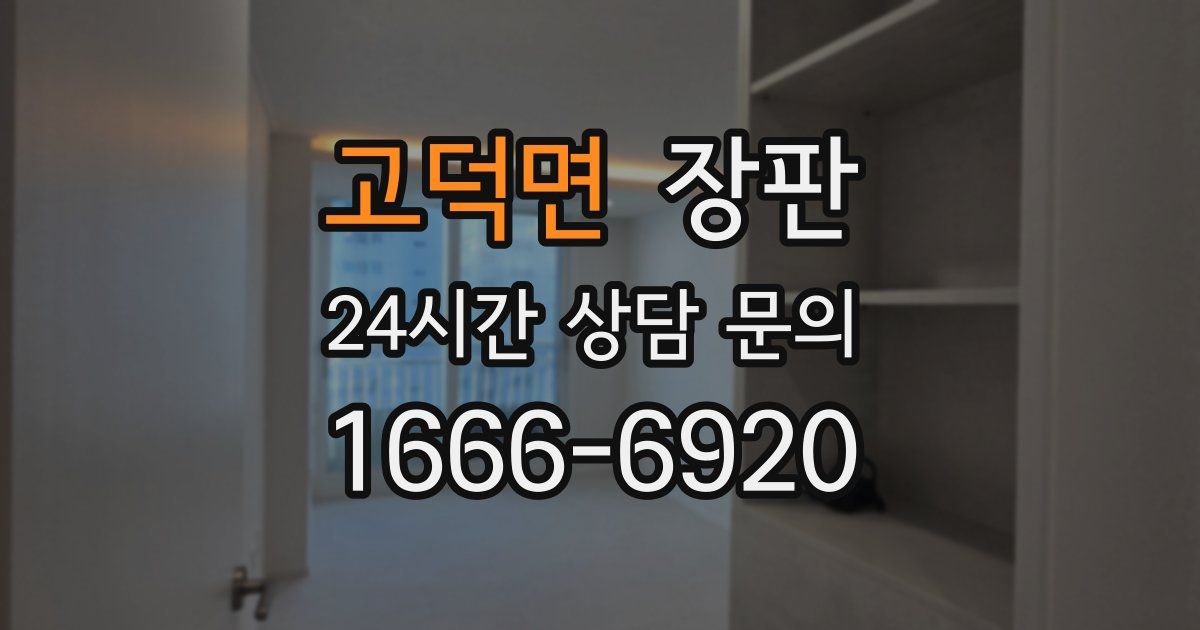 고덕면 장판