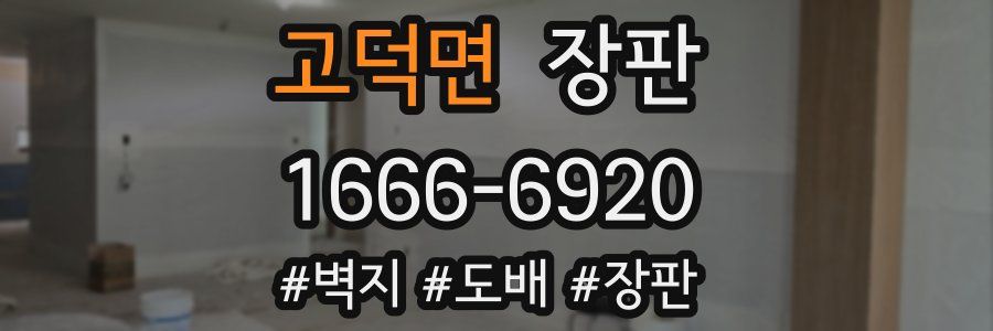 고덕면 장판