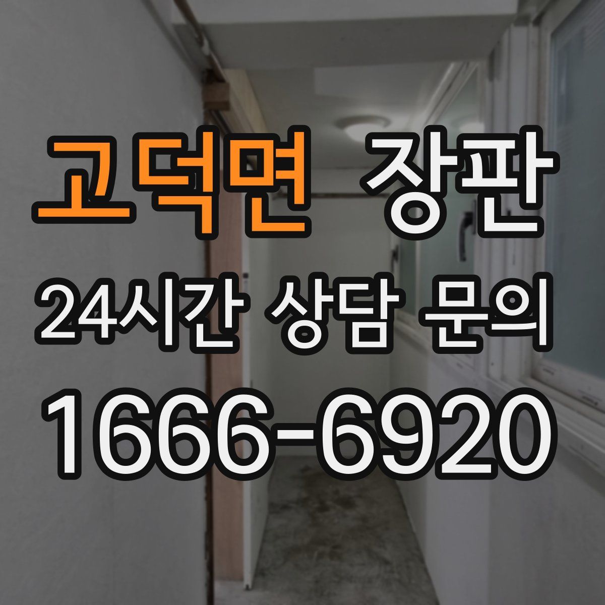 고덕면 장판
