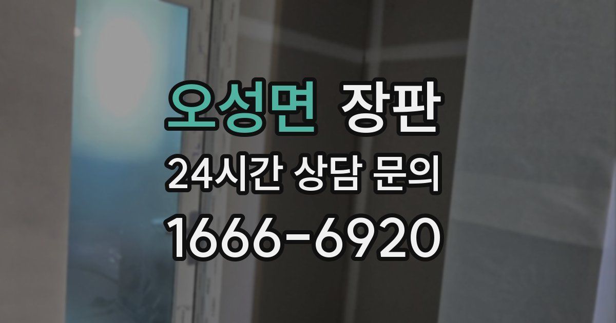 오성면 장판