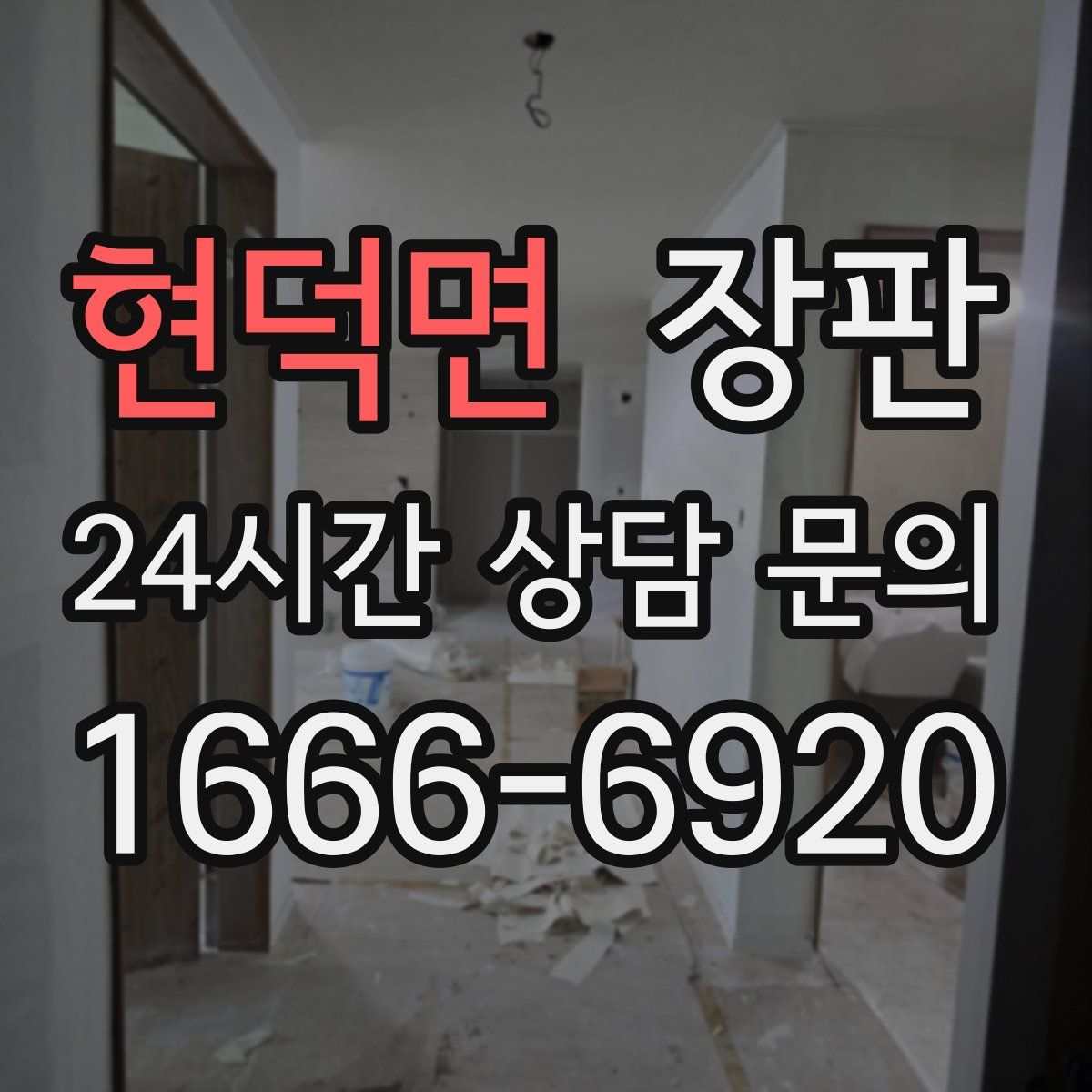 현덕면 장판