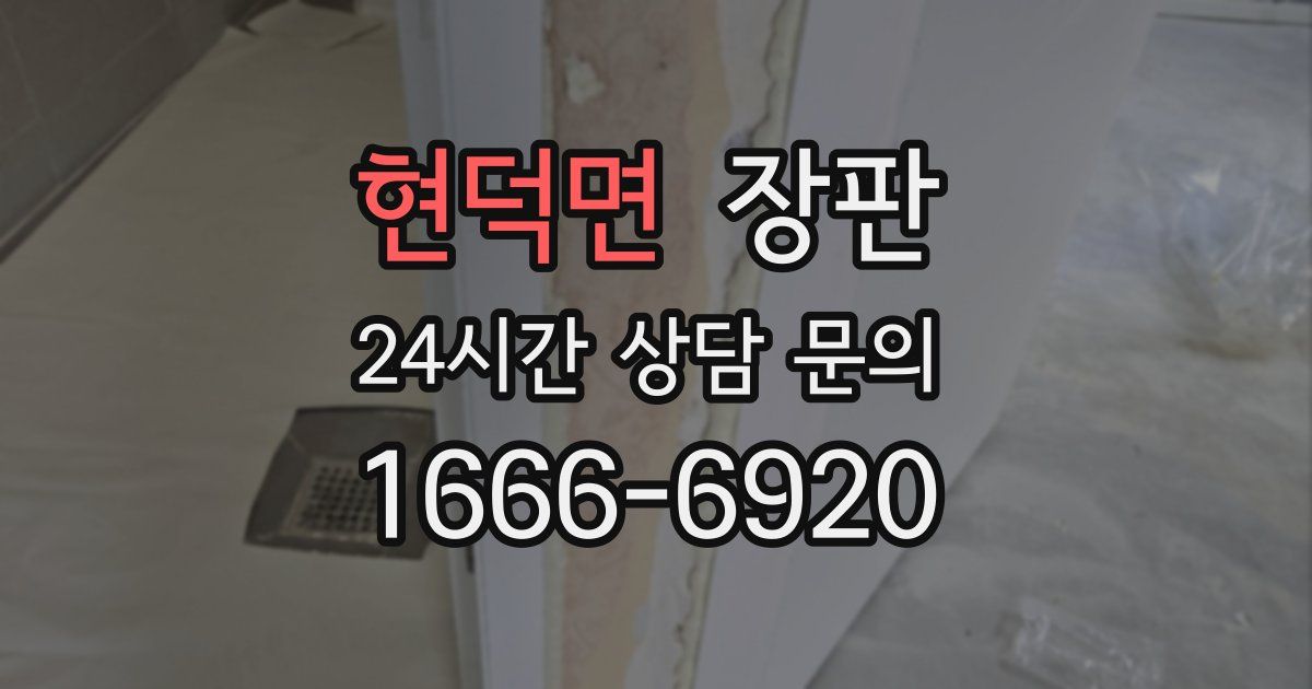 현덕면 장판