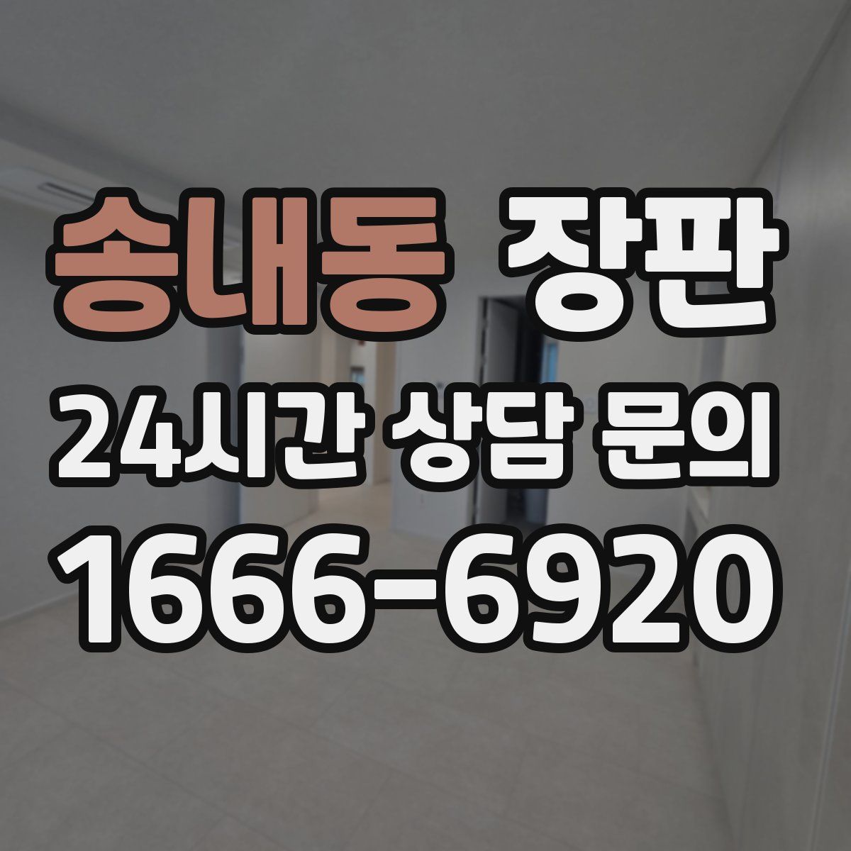 송내동 장판