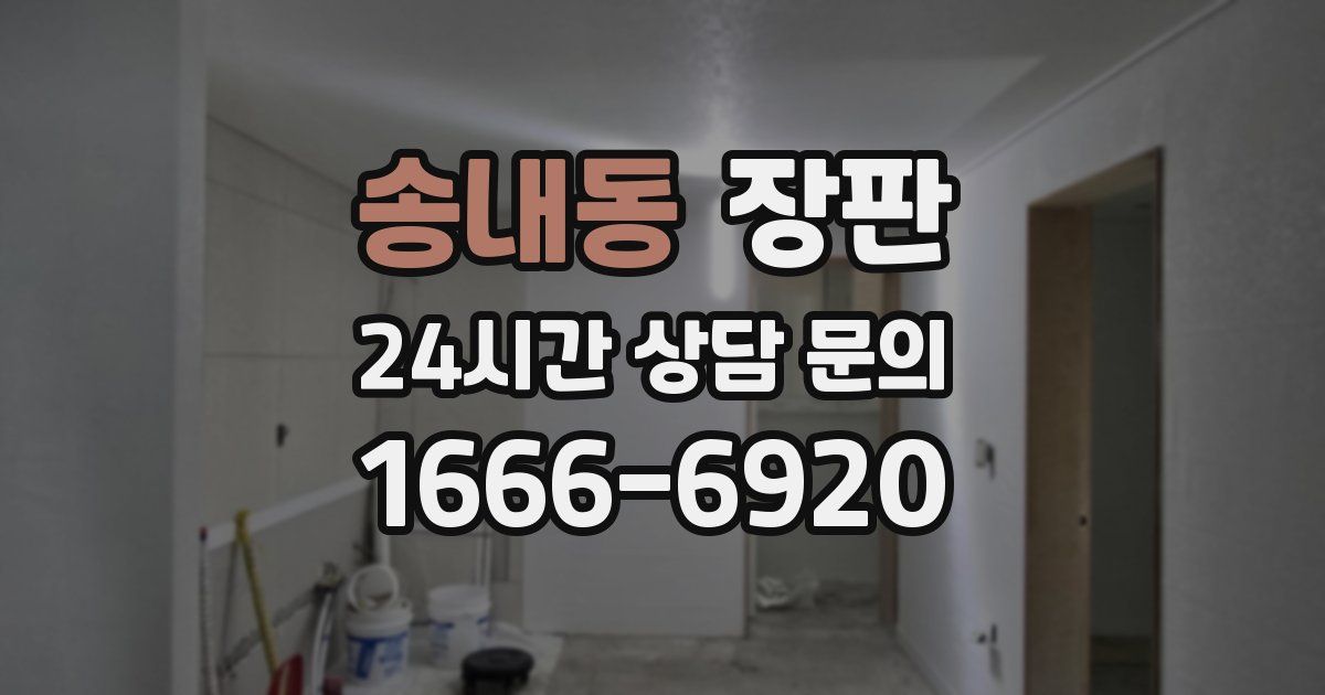 송내동 장판