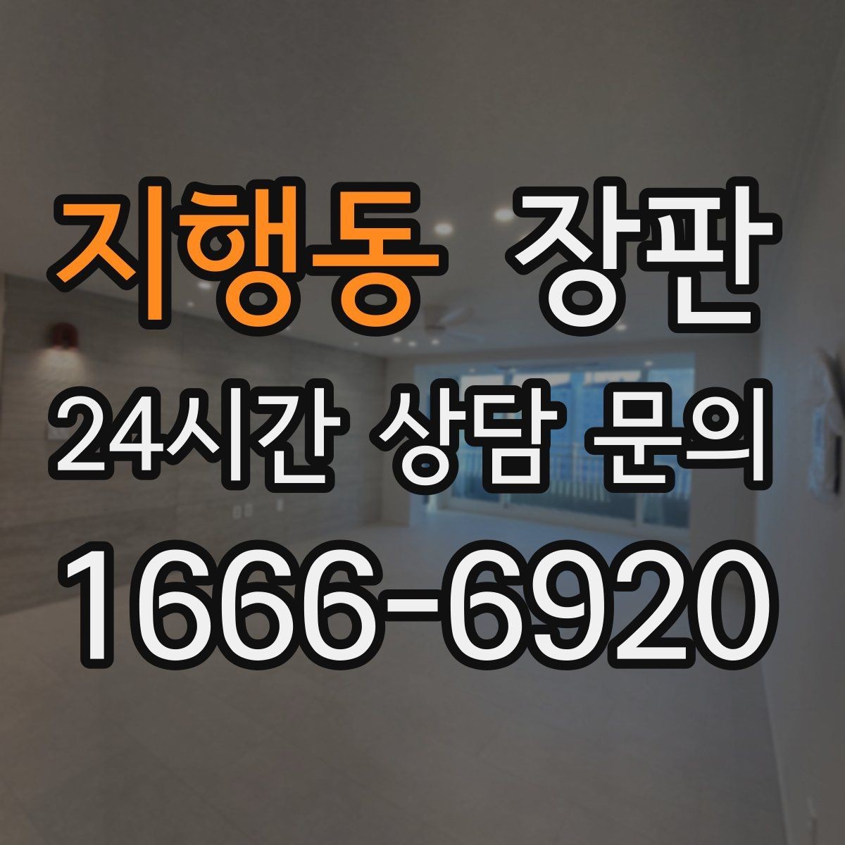 지행동 장판 선택 후 만족도를 높이는 방법
