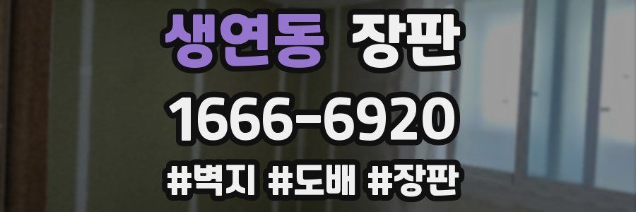 생연동 장판