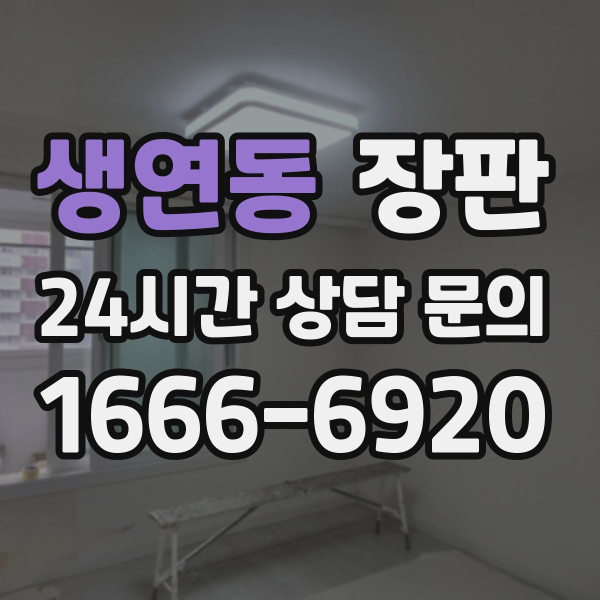 생연동 장판