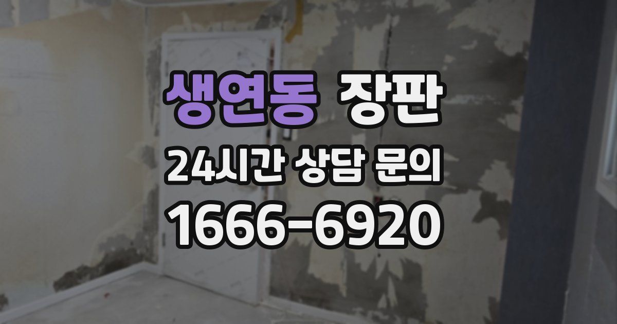 생연동 장판