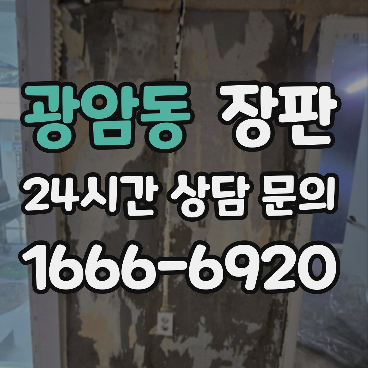 광암동 장판 여름과 겨울에 달라지는 관리법