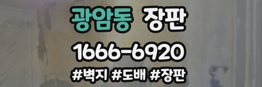광암동 장판