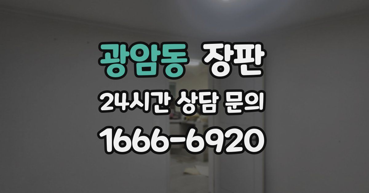 광암동 장판
