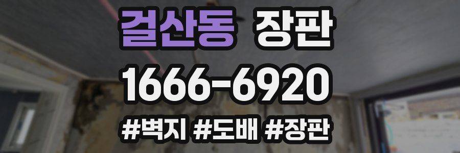 걸산동 장판