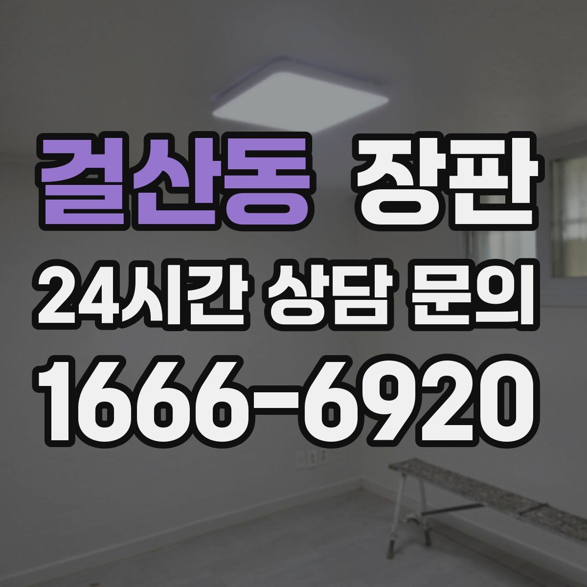 걸산동 장판