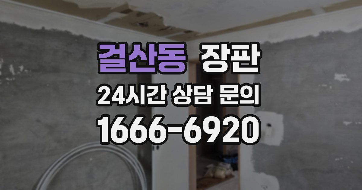 걸산동 장판