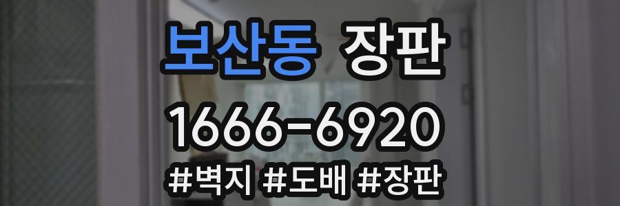 보산동 장판