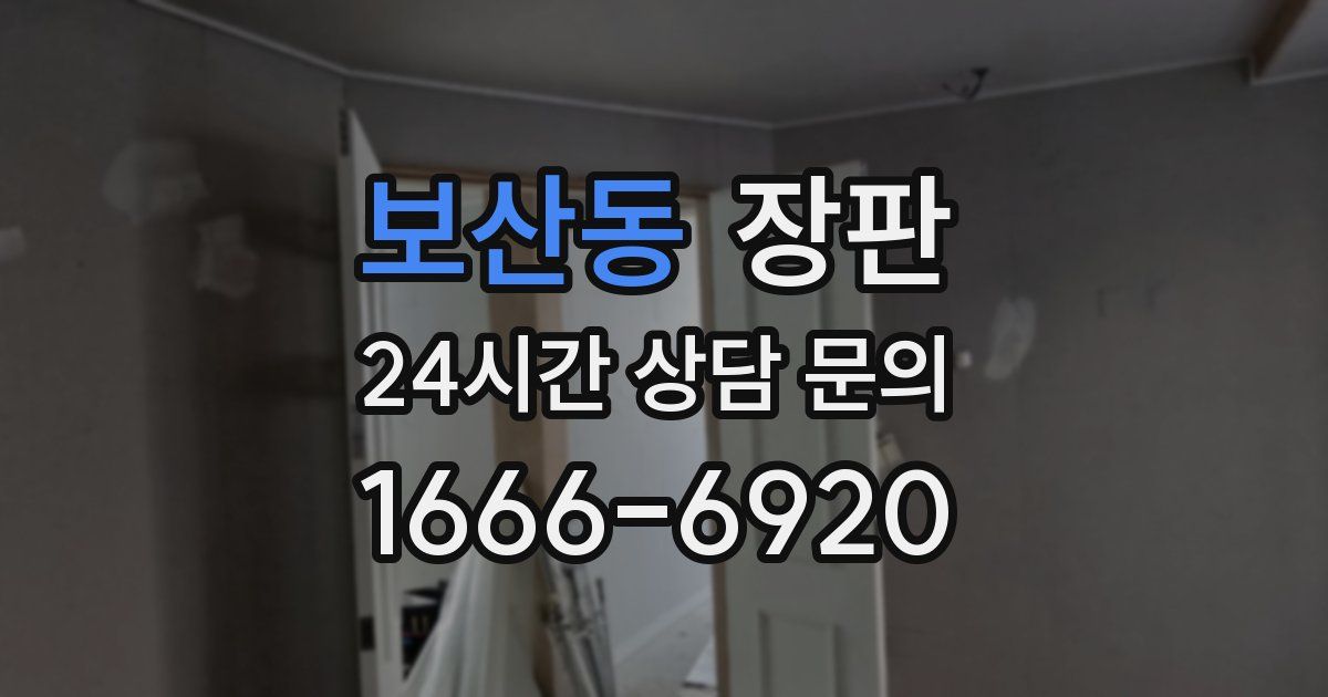 보산동 장판