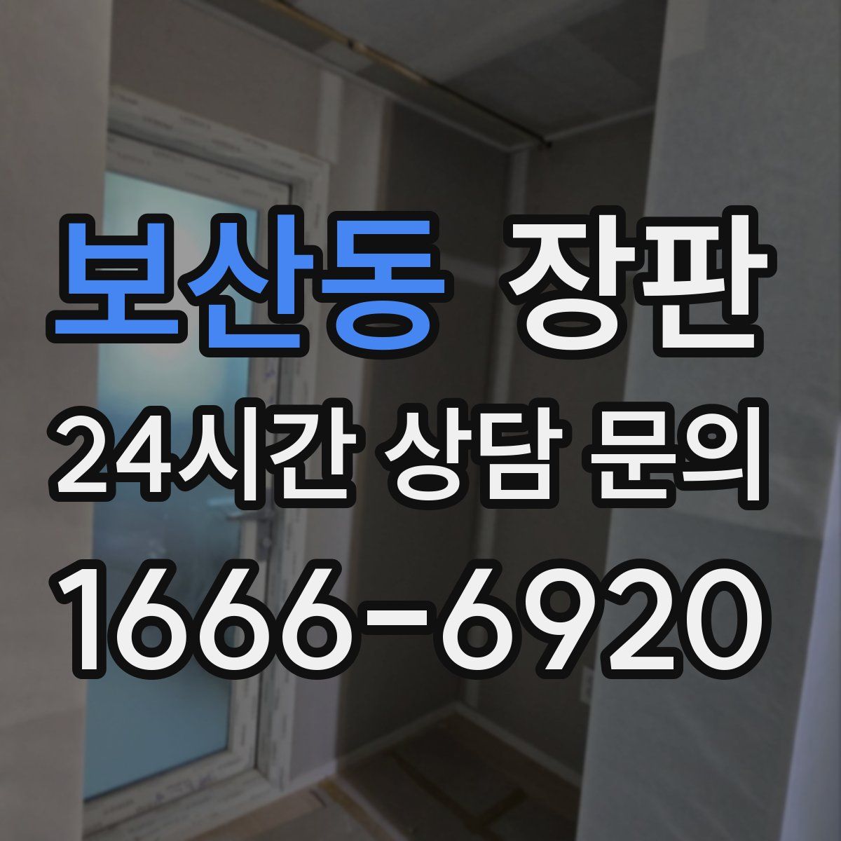 보산동 장판