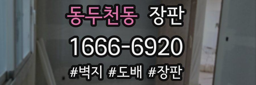 동두천동 장판