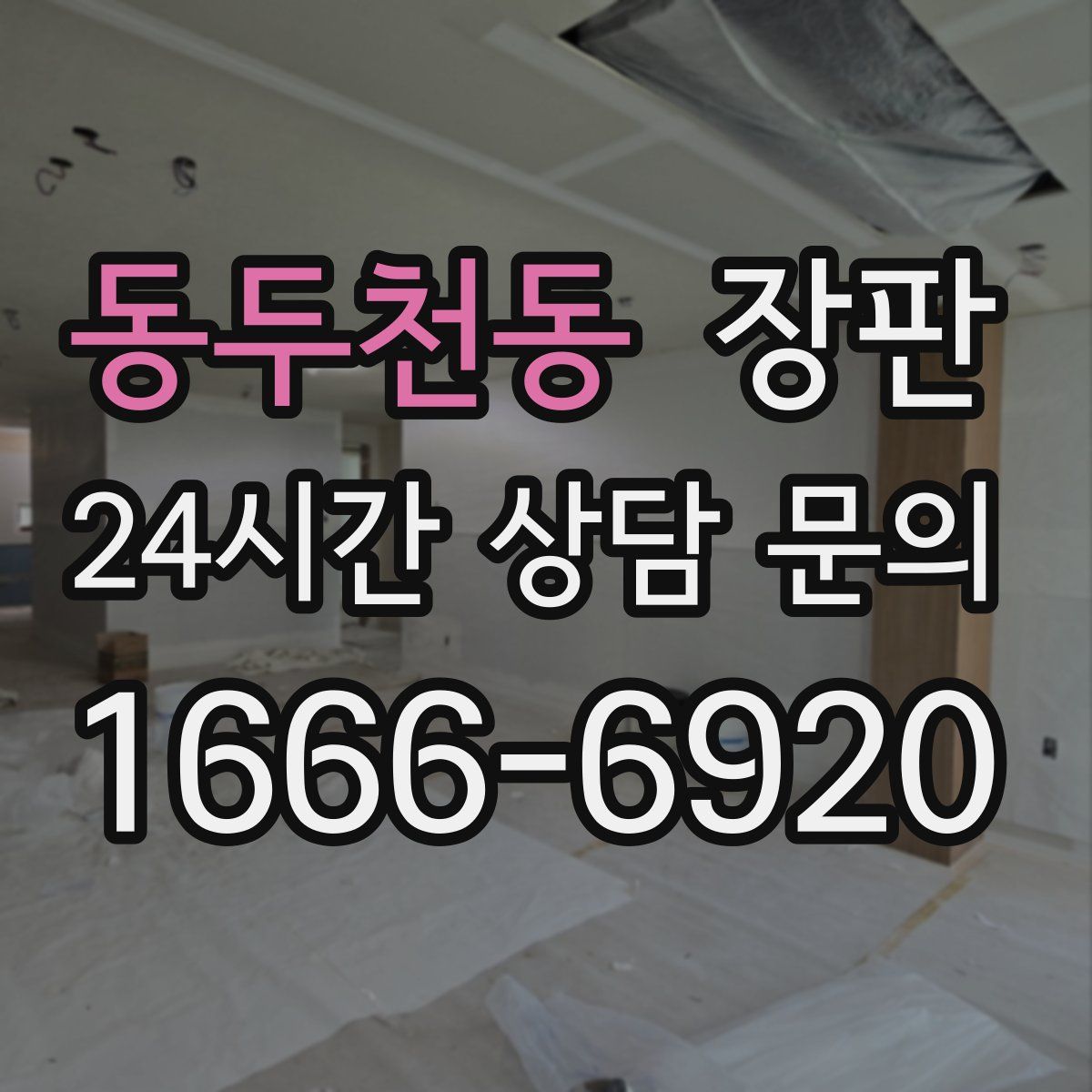 동두천동 장판