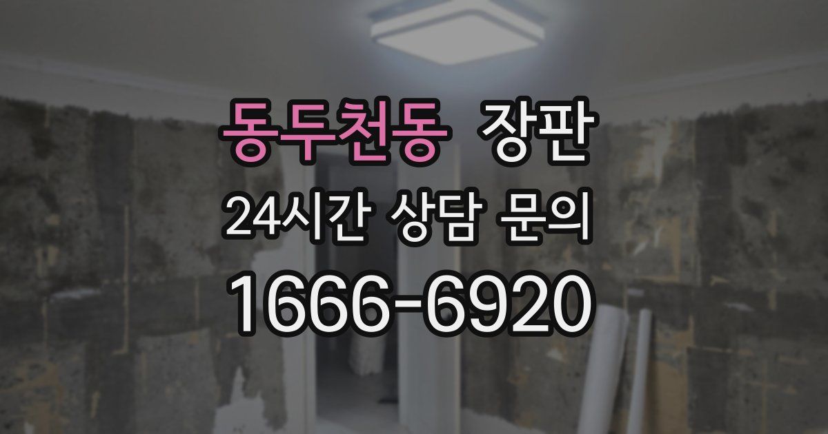 동두천동 장판