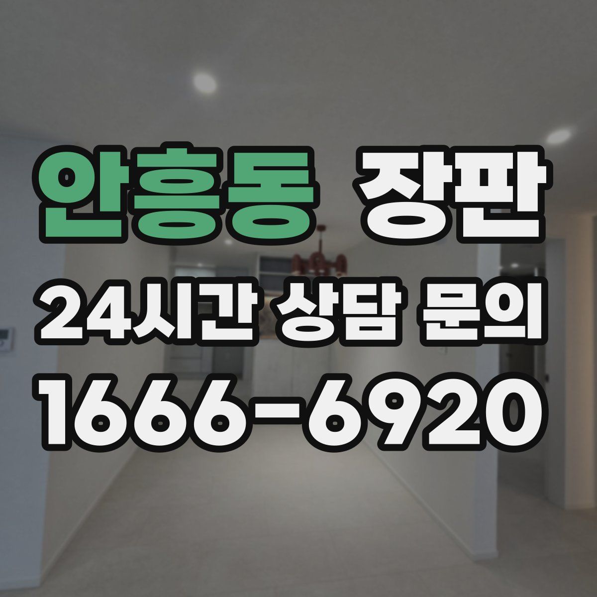 안흥동 장판