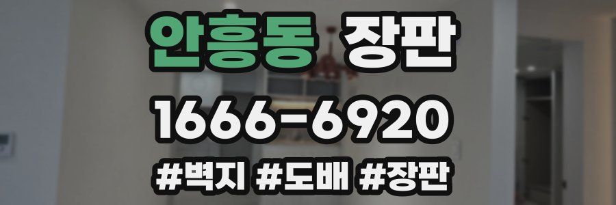 안흥동 장판