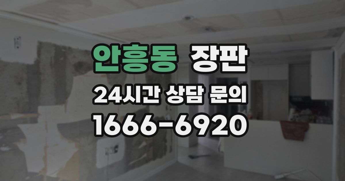 안흥동 장판
