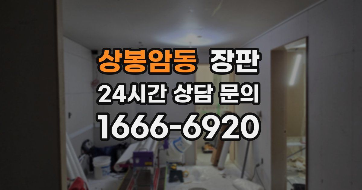 상봉암동 장판