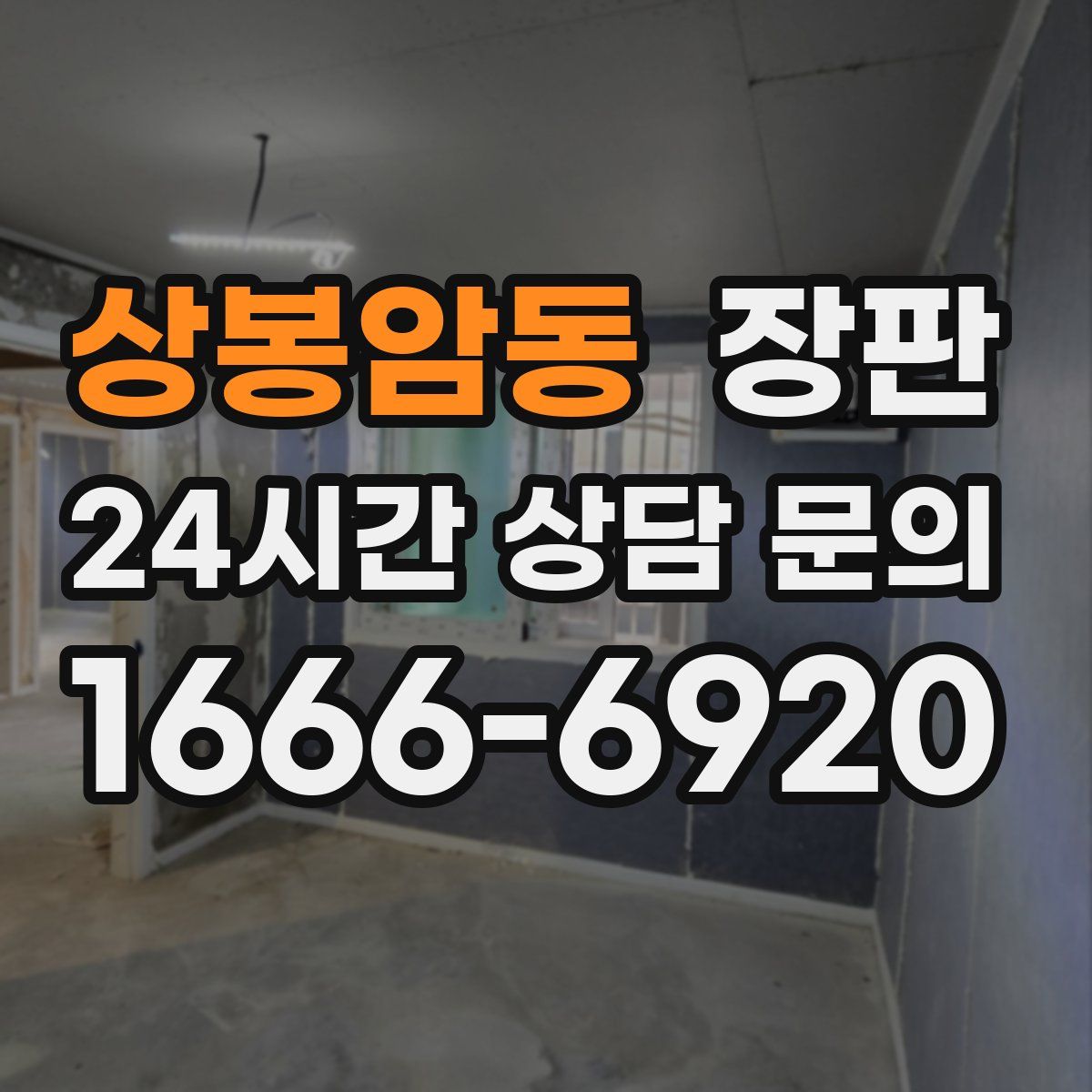 상봉암동 장판