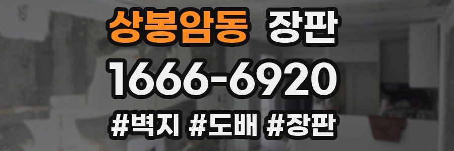 상봉암동 장판