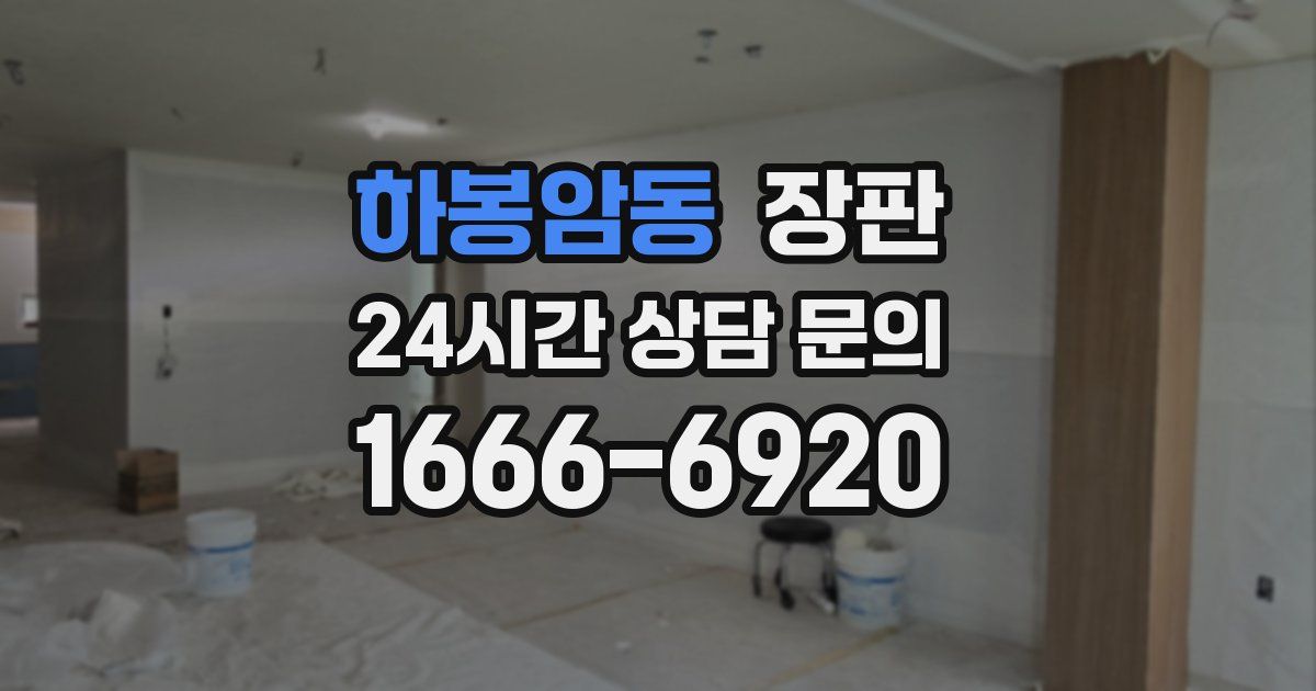 하봉암동 장판