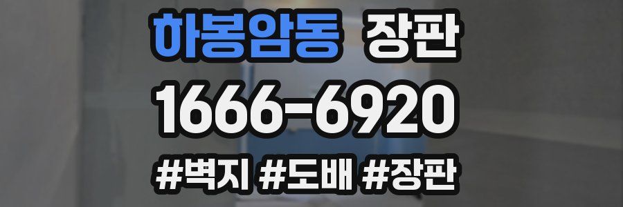 하봉암동 장판