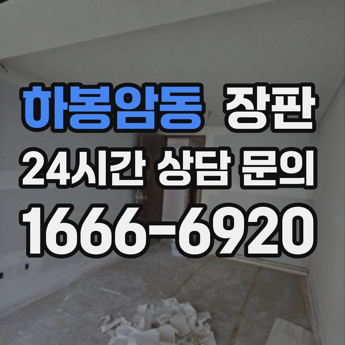 하봉암동 장판