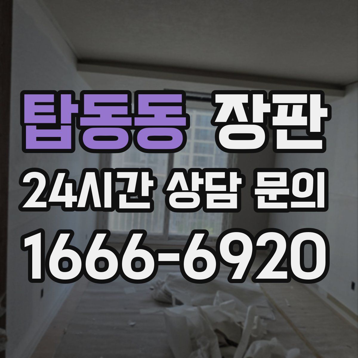 탑동동 장판