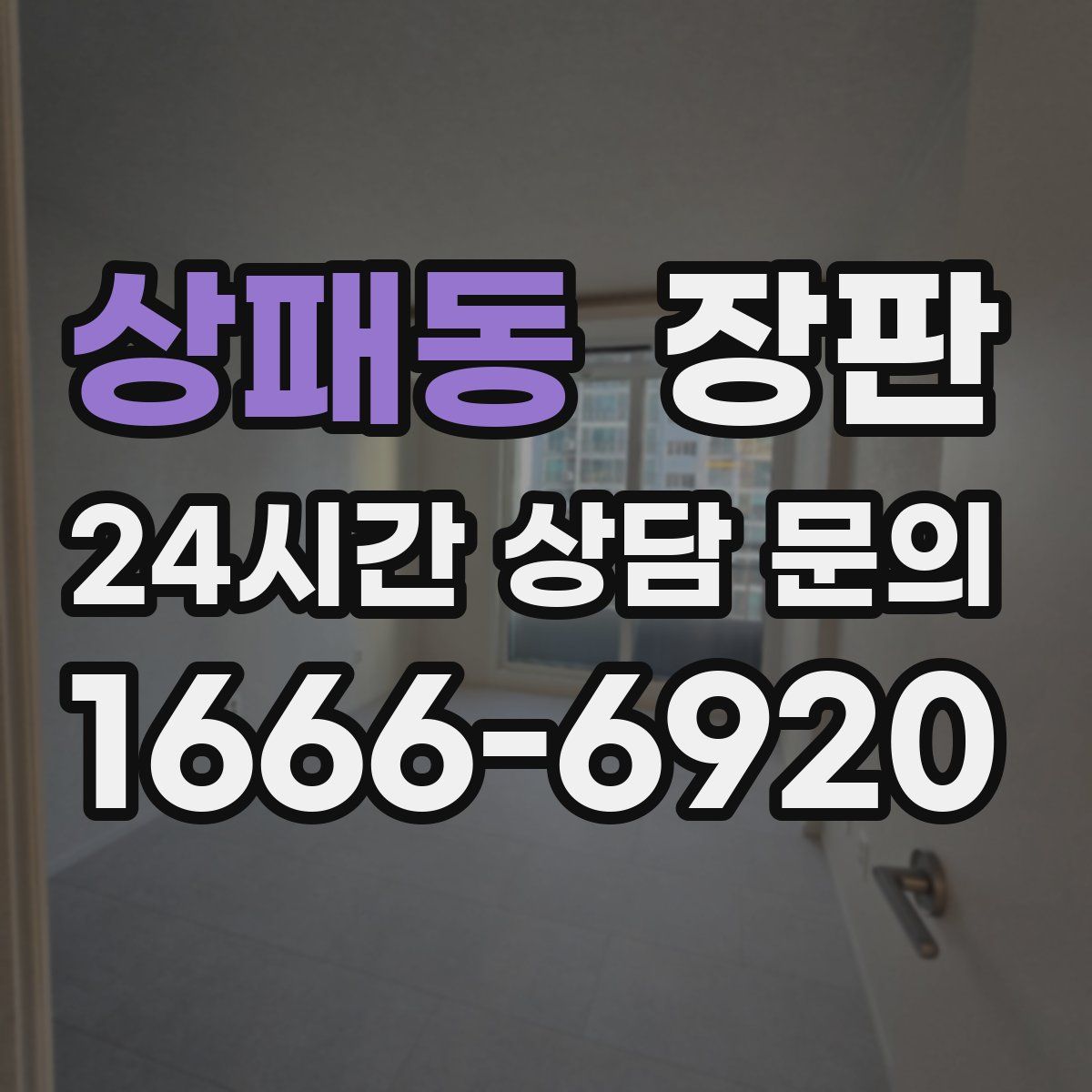 상패동 장판