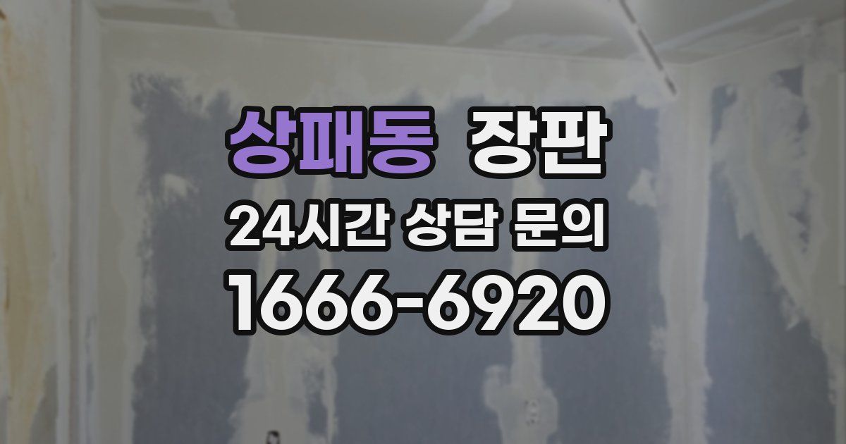 상패동 장판