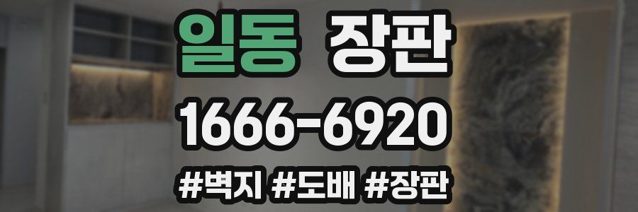 일동 장판