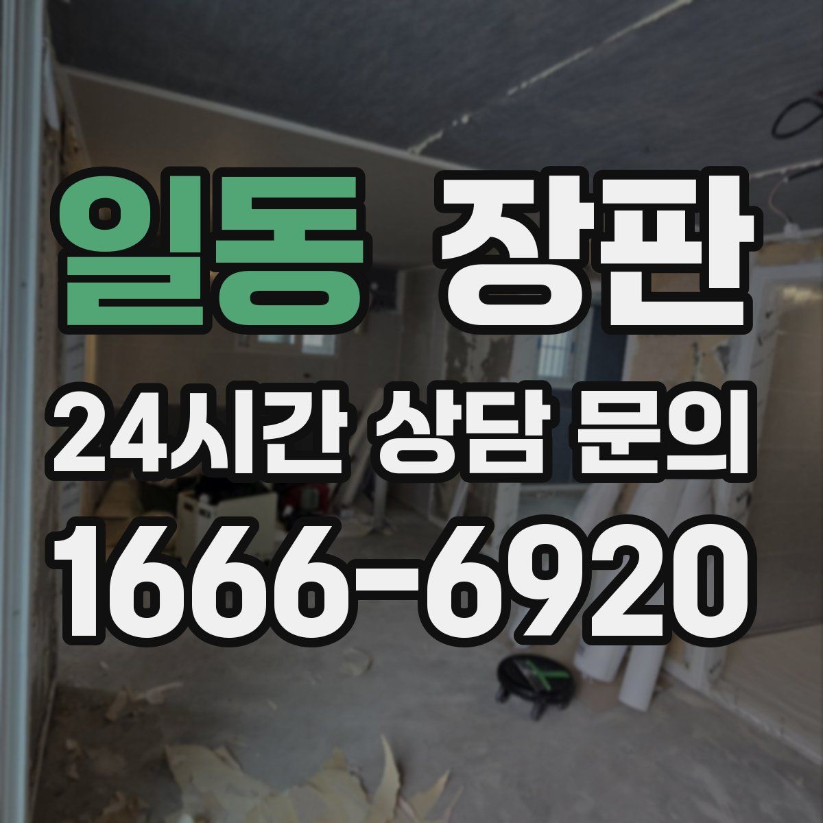 일동 장판