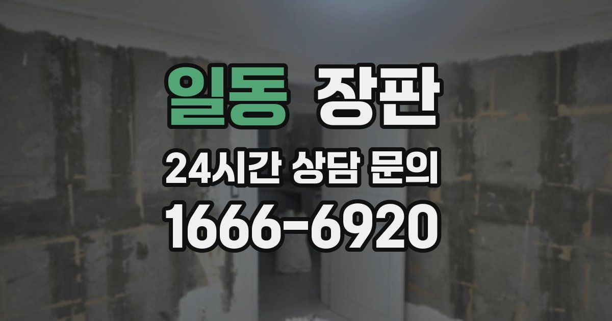 일동 장판