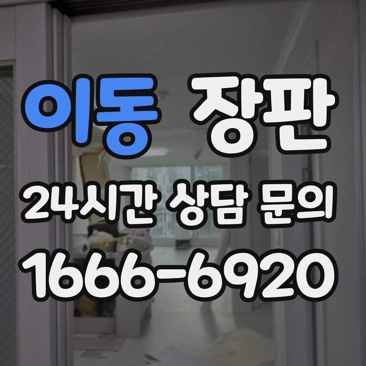 이동 장판