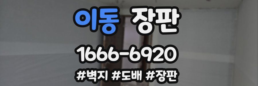 이동 장판